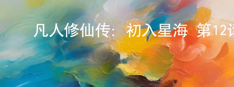 ﻿曹海波的个人主页,﻿凡人修仙传：初入星海 第12话迅雷下载_电影天堂